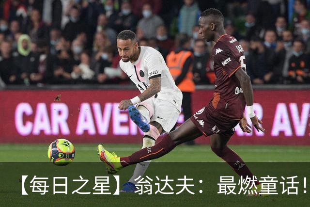 【每日之星】翁达夫：最燃童话！从工厂机床工到世界杯绝杀英雄