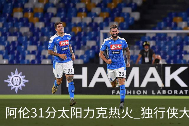 阿伦31分太阳力克热火 独行侠大胜开拓者36分